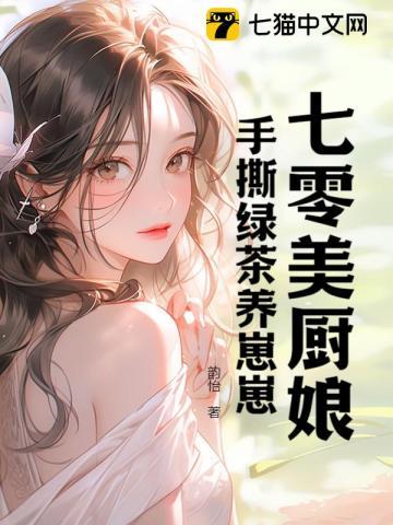 七零美厨娘全文免费阅读