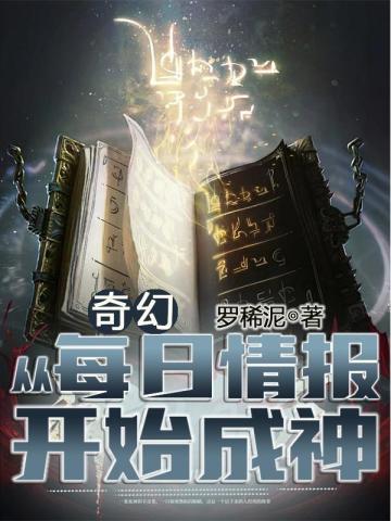 奇幻从每日情报开始成神(1-194)