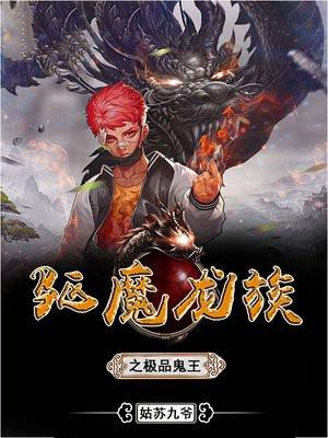 驱魔龙族之极品言灵