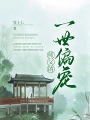 师父的一世偏宠完结版