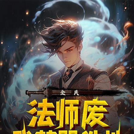 全职法师禁咒法师多强