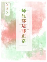 师兄都是非正常番外