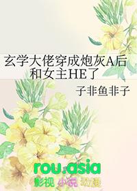 玄学大佬穿成炮灰A后和女主HE了txt