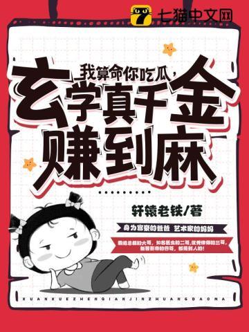 玄学真千金赚到麻 轩辕老铁