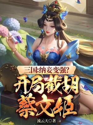 三国纳妾变强?开局盯上嫂嫂