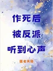 作死后被反派听到心声全文免费阅读