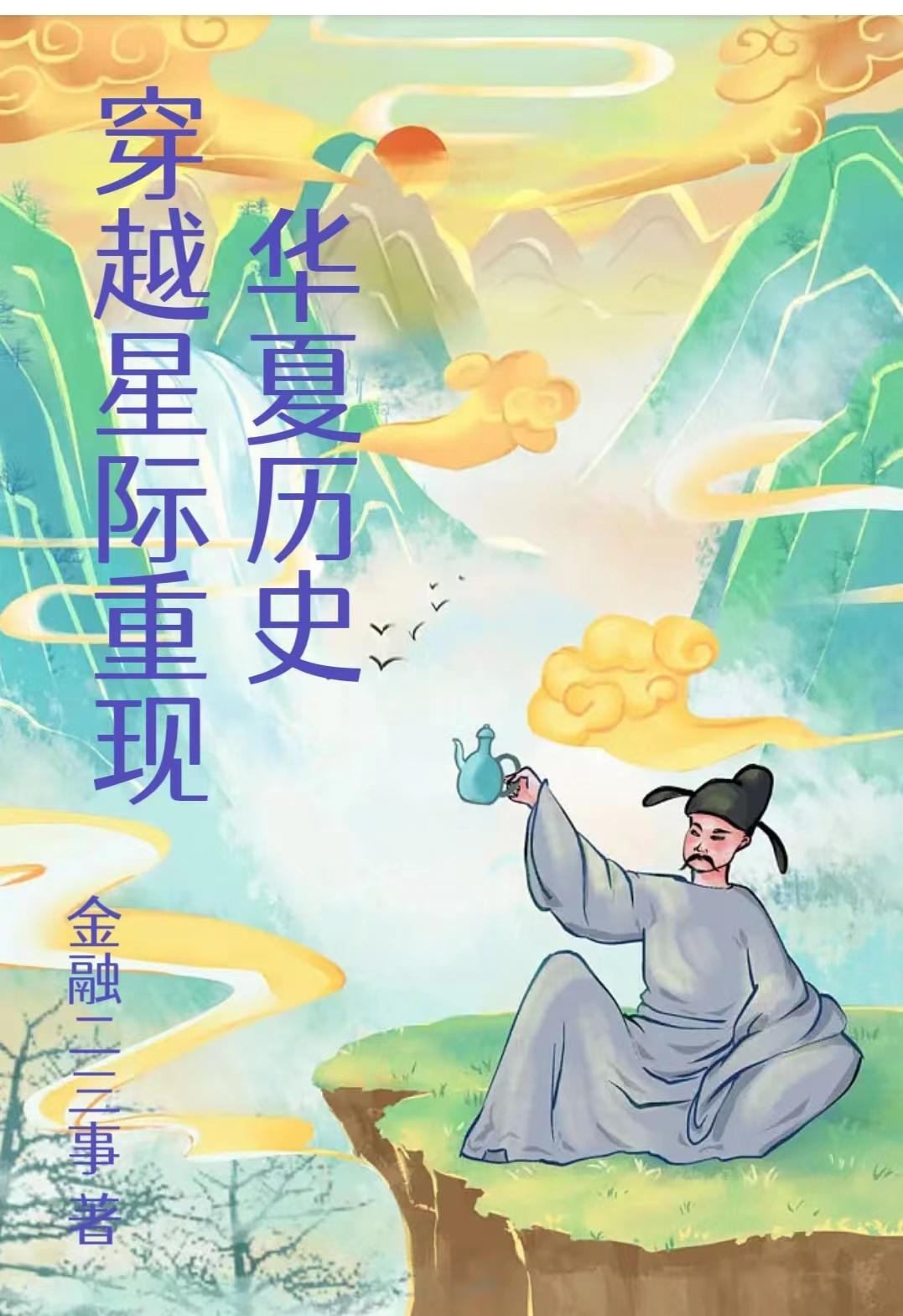 穿越星际华夏文明