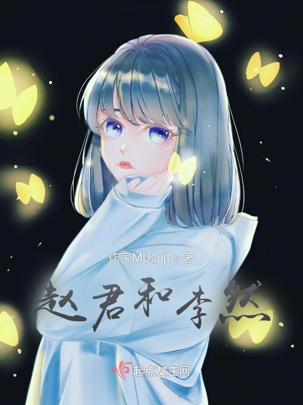 赵君妻子