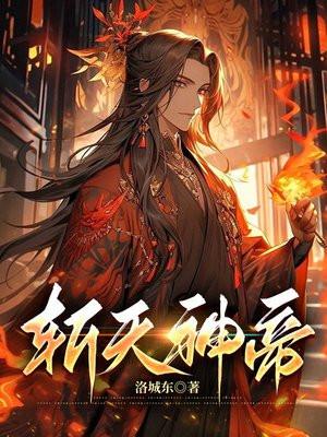 斩天神帝百科