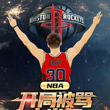 nba之开局吊打