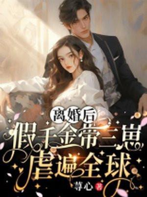 假离婚后我带娃溜了by