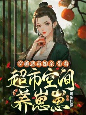 带着空间穿越恶婆婆