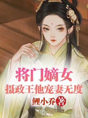 将门嫡女王爷宠妻忙