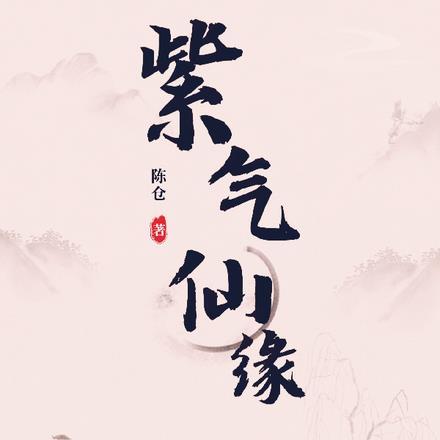 紫缘仙府在线阅读