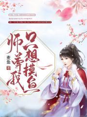 师尊我只想摸鱼知乎