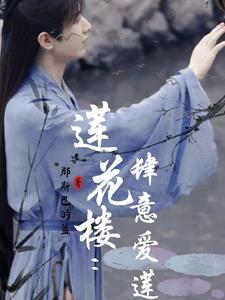 莲花亭是什么意思