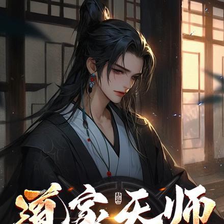 老六天师免费阅读