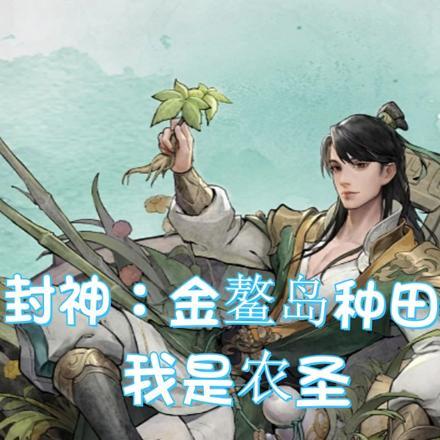 拜师金鳌岛