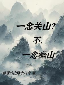 一念关山高清