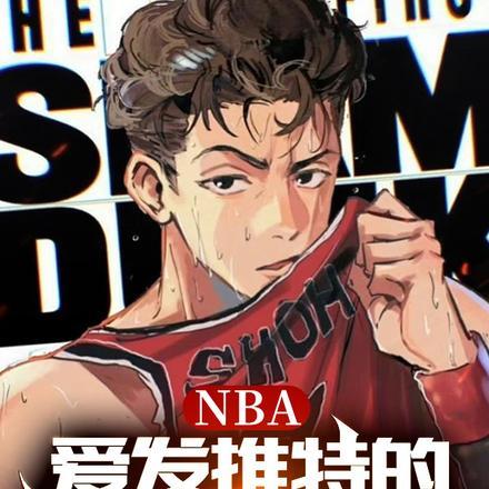 nba球星的推特账号大全