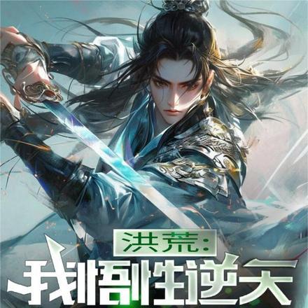 洪荒悟性逆天从拜师三霄开始笔趣阁