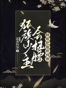 师姐别装了整个宗门数你嘴严