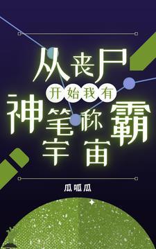 从丧尸的手中夺回世界