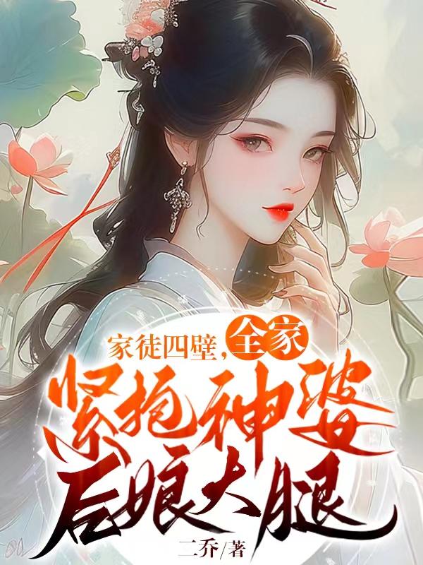 全家紧抱神婆后娘大腿 二乔