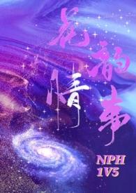 花韵情事(NPH)