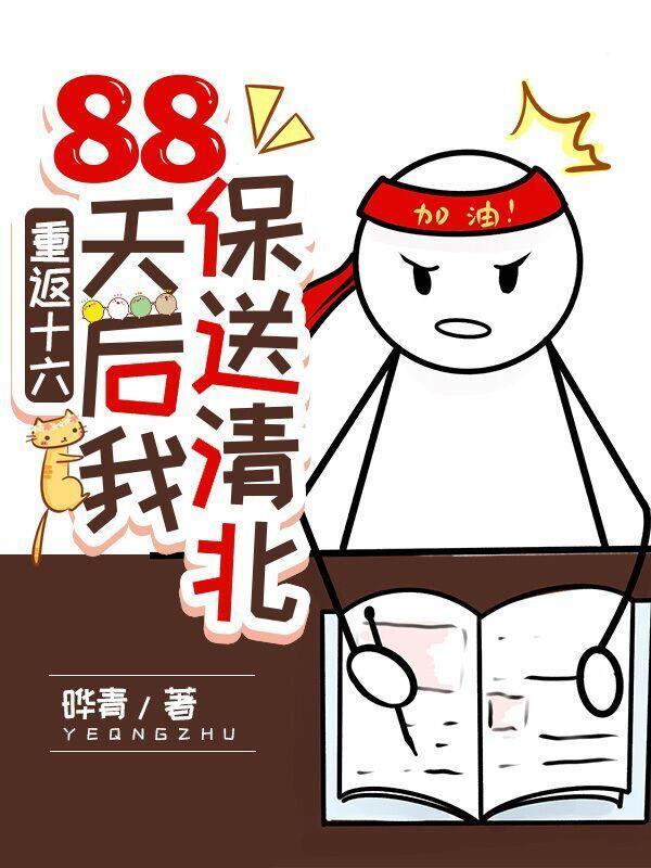 88天后我保送清北_