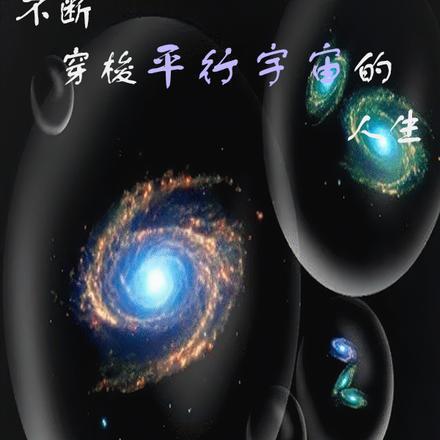 获得平行宇宙穿梭的能力