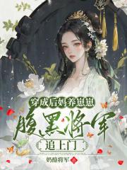 穿成后妈文女配