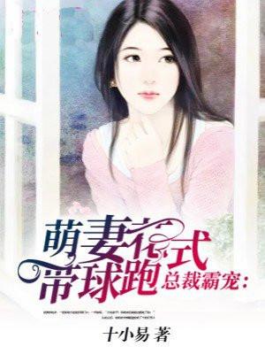 总裁老婆带球跑