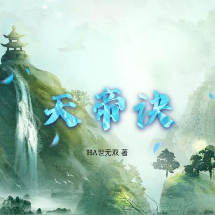 免费阅读混沌天帝诀