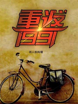 重返1991柴进的