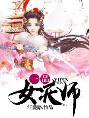 一品女师爷