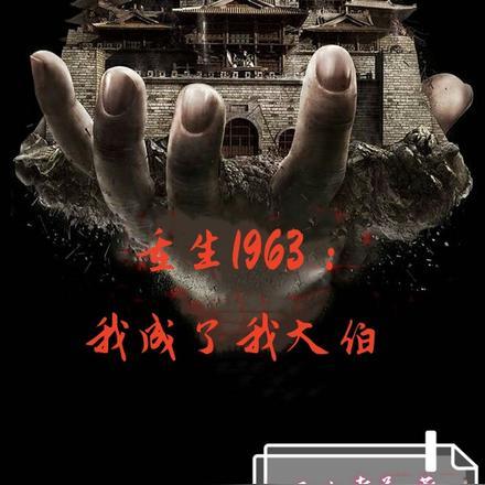 重生1963我成了我大伯的