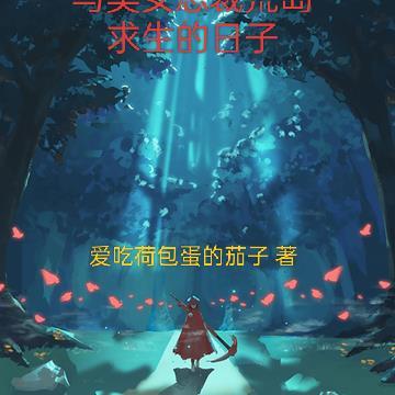 与美女总裁荒岛求生的日子陆羽