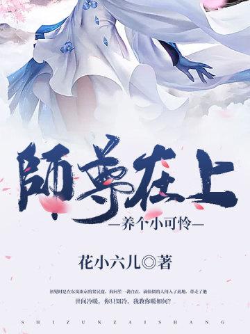 师尊养的小奶鱼又娇又软全文免费阅读