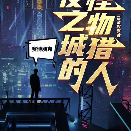 赛博朋克2077夜之城