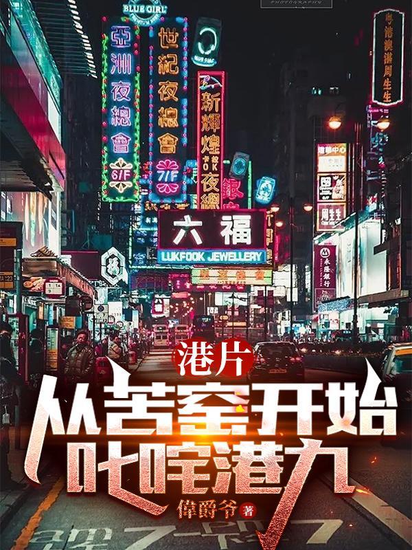 港片从苦窑开始叱咤港九