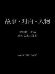 罗伯特·麦基虚构艺术三部曲故事对白人物3册百度