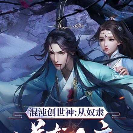 主角是混沌神创世神的