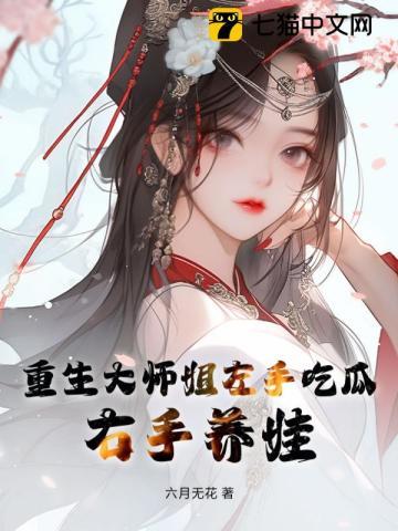 大师姐重生成小师妹的