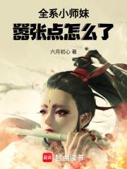 全系小师妹嚣张点怎么了免费阅读