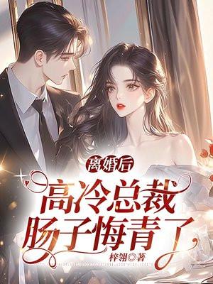 离婚后总裁他后悔了txt