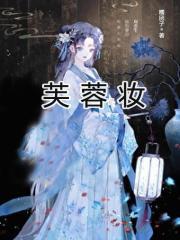 芙蓉妆全文免费阅读完整版