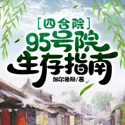 四合院95号院生存指南作者加尔鲁斯