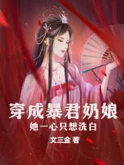 穿成暴君奶娘她一心只想洗白