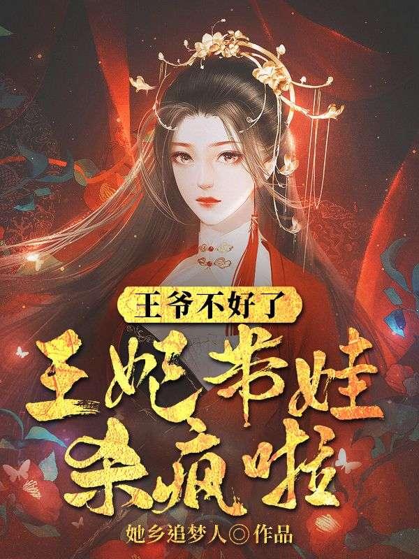 王妃带娃杀疯啦免费阅读